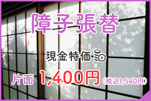 障子張替は全国対応のしょうじネット迅速対応1400円 障子張替は全国対応のしょうじネット迅速対応1400円